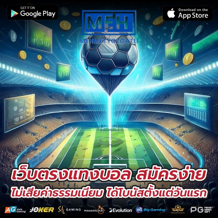 เว็บตรงแทงบอล สมัครง่าย ไม่เสียค่าธรรมเนียม ได้โบนัสตั้งแต่วันแรก