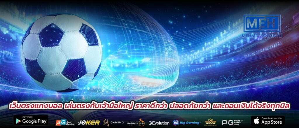 เว็บตรงแทงบอล เล่นตรงกับเจ้ามือใหญ่ ราคาดีกว่า ปลอดภัยกว่า และถอนเงินได้จริงทุกบิล